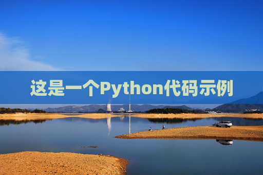 这是一个Python代码示例