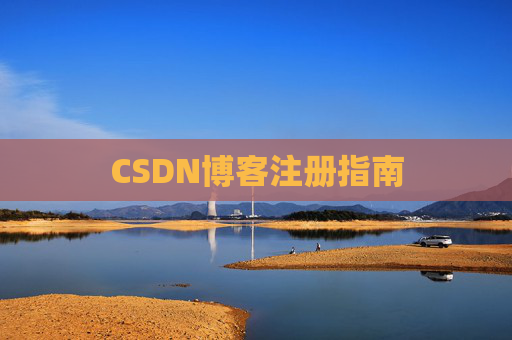 CSDN博客注册指南