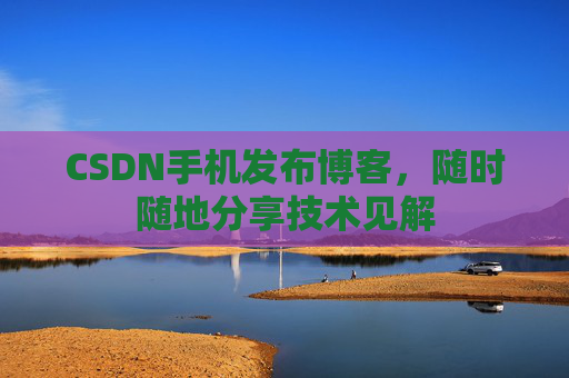 CSDN手机发布博客，随时随地分享技术见解