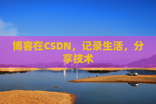 博客在CSDN，记录生活，分享技术
