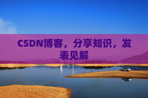 CSDN博客,分享知识,发表见解