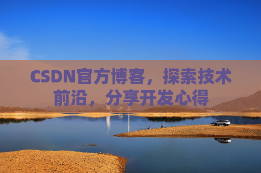 CSDN官方博客,探索技术前沿,分享开发心得