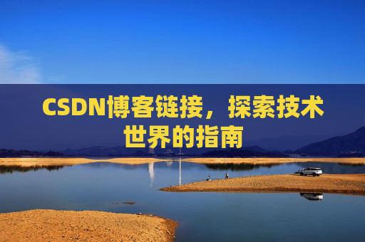 CSDN博客链接,探索技术世界的指南