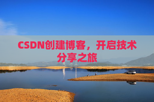 CSDN创建博客，开启技术分享之旅
