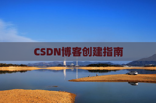 CSDN博客创建指南
