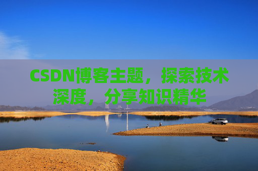 CSDN博客主题，探索技术深度，分享知识精华